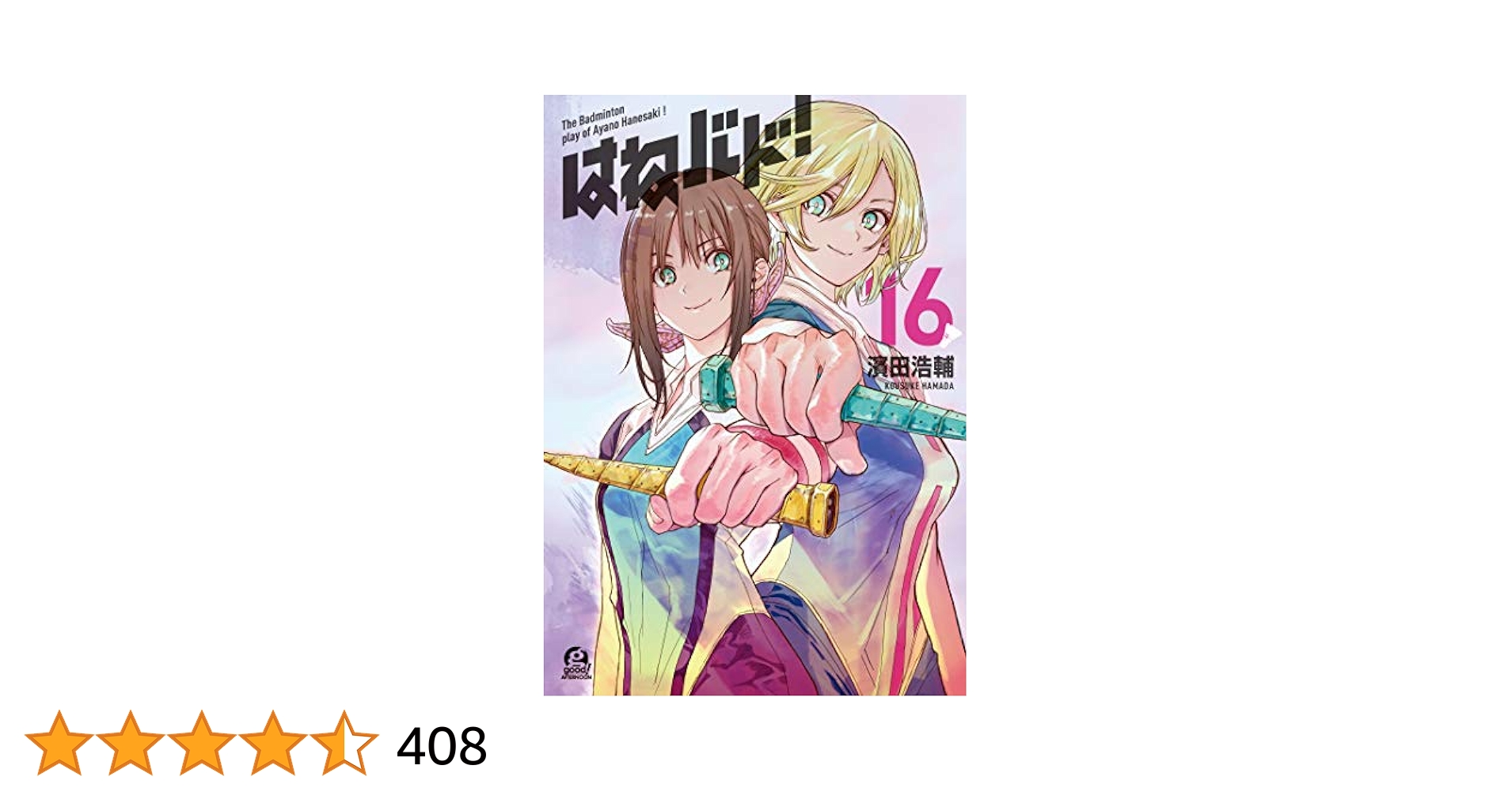 はねバド！（16） (アフタヌーンコミックス) | 濱田浩輔